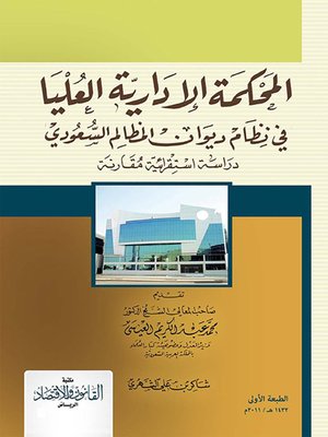 cover image of المحكمة الإدارية العليا في نظام ديوان المظالم السعودي : دراسة استقرائية مقارنة